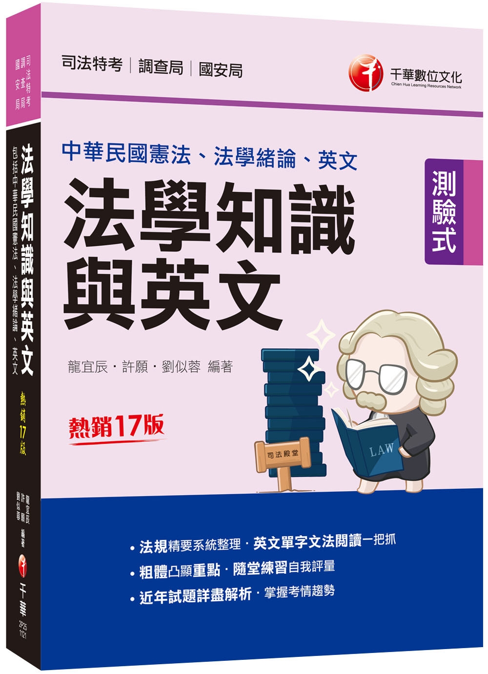 2023法學知識與英文(包括中華民國憲法ˋ法學緒論ˋ英文)：法規精要系統整理‧英文單字文法閱讀一把抓［十七版］（司法特考／調查局／國安局）