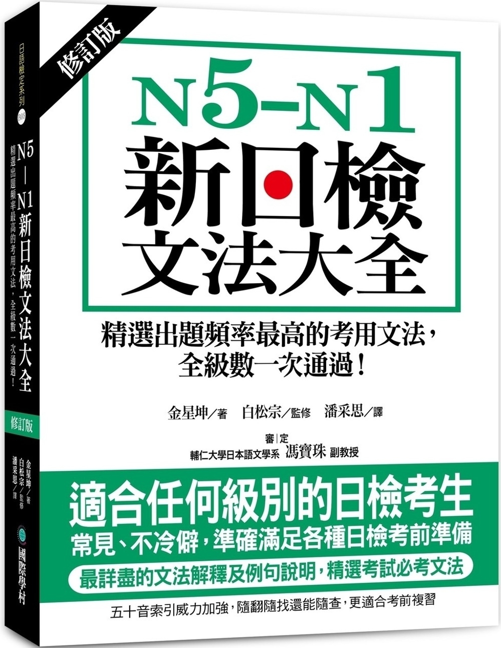 N5-N1新日檢文法大全【修訂版】：精選出題頻率最高的考用文法，全級數一次通過！