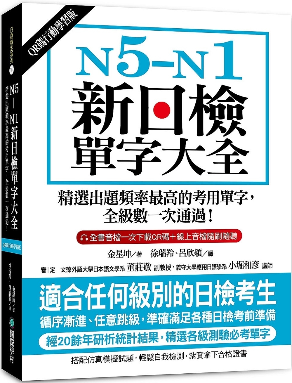 N5-N1新日檢單字大全【QR碼行動學習版】：精選出題頻率最...