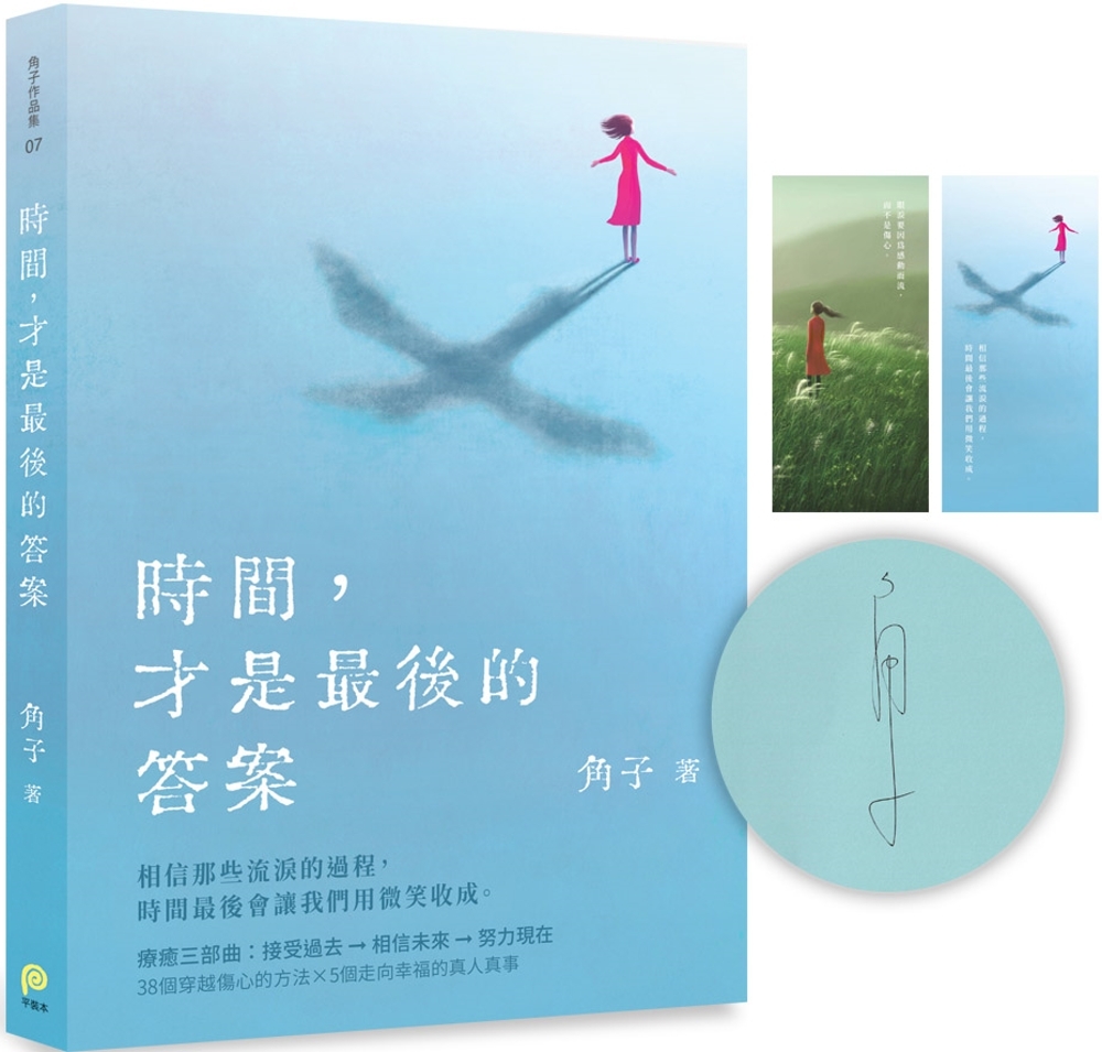 時間，才是最後的答案【獨家限量版】：角子親筆簽名書+療癒藏書...