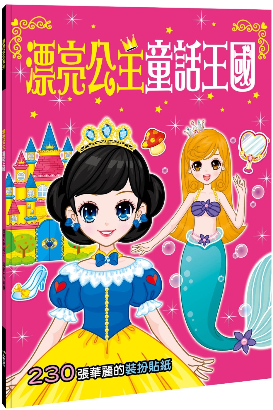 漂亮公主系列：漂亮公主童話王國(熱銷版)