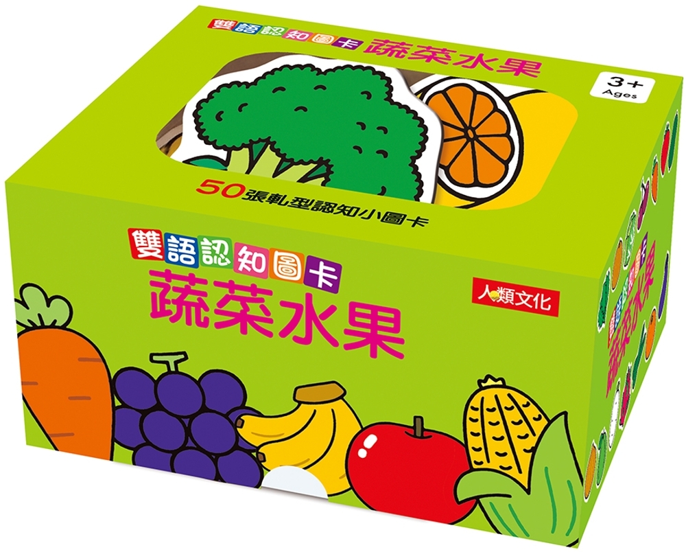 雙語認知圖卡：蔬菜水果