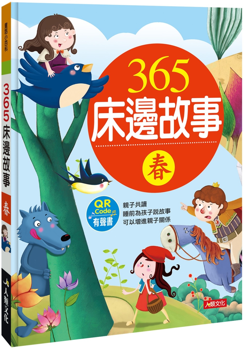 童話小百科：365床邊故事(春)(熱銷版)(附QRCode)