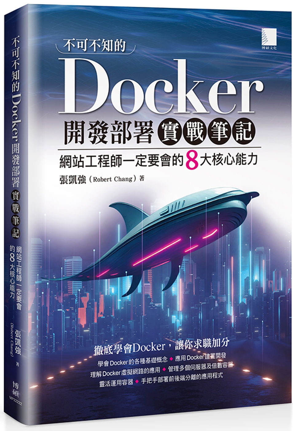 不可不知的Docker開發部署...