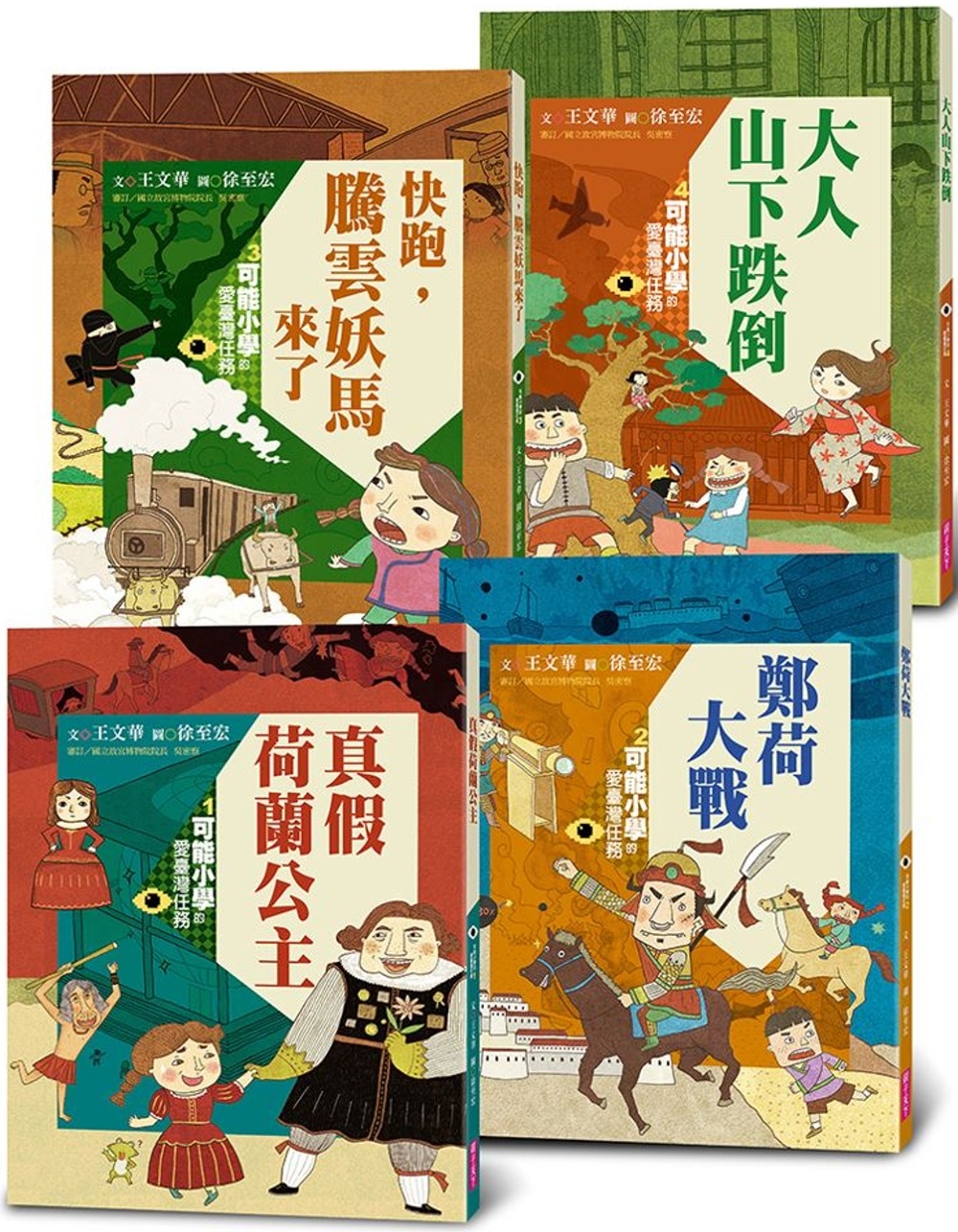 可能小學的愛臺灣任務*4套書(暢銷紀念版)