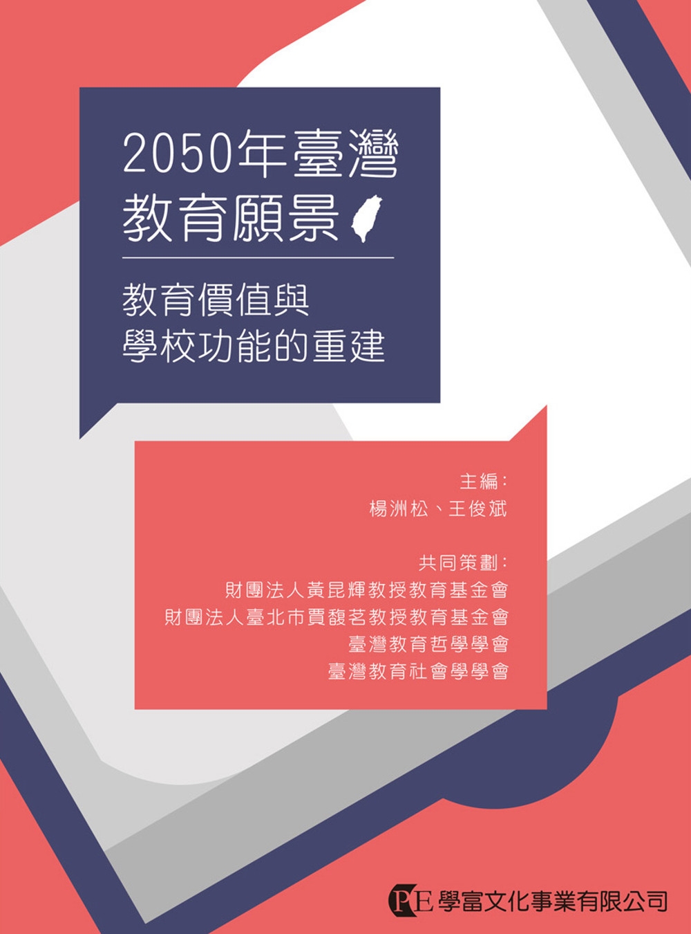 2050年臺灣教育願景：教育價...