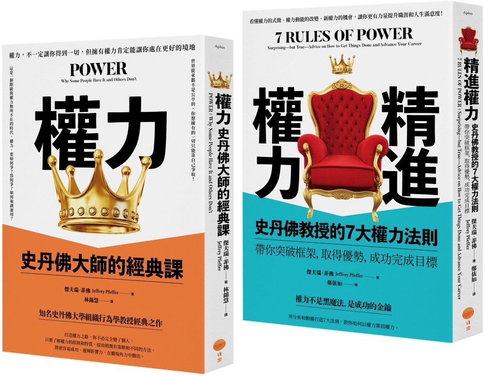 【史丹佛權力學套書】(二冊)：《權力(二版)》、《精進權力》