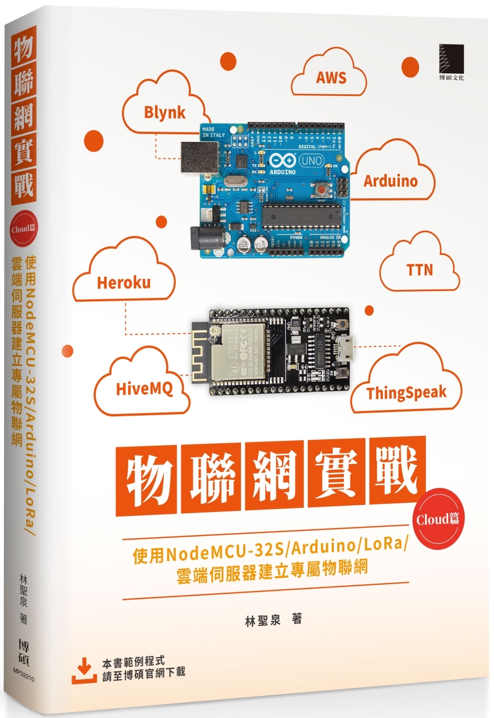 物聯網實戰 (Cloud篇)：使用NodeMCU-32S/Arduino/LoRa/雲端伺服器建立專屬物聯網