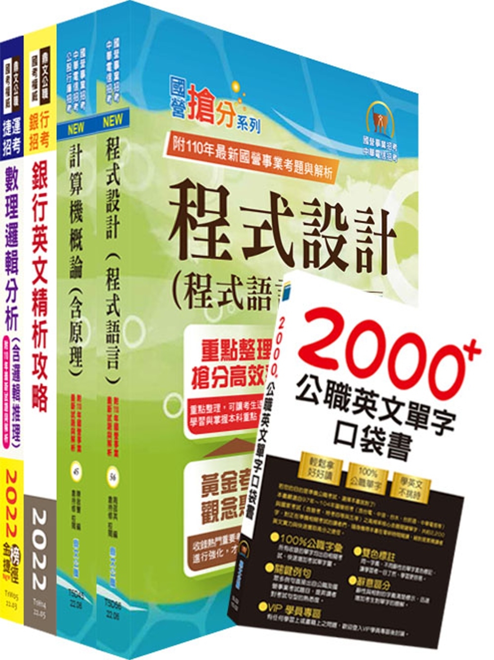 臺灣中小企業銀行（資訊人員、海外資訊儲備人員）套書（贈英文單字書、題庫網帳號、雲端課程）