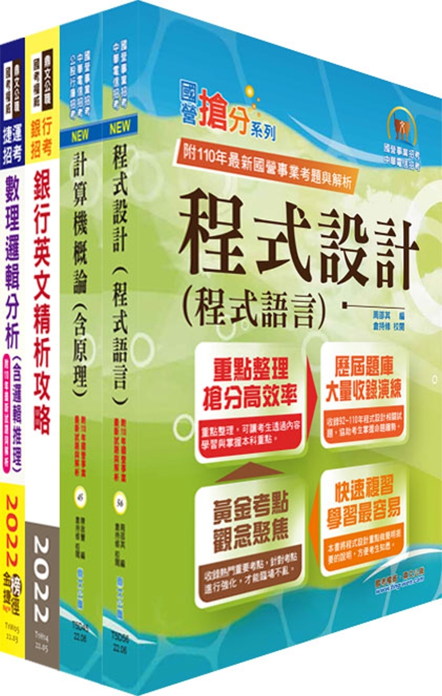 臺灣中小企業銀行（大數據分析人員）套書（贈題庫網帳號、雲端課程 ）