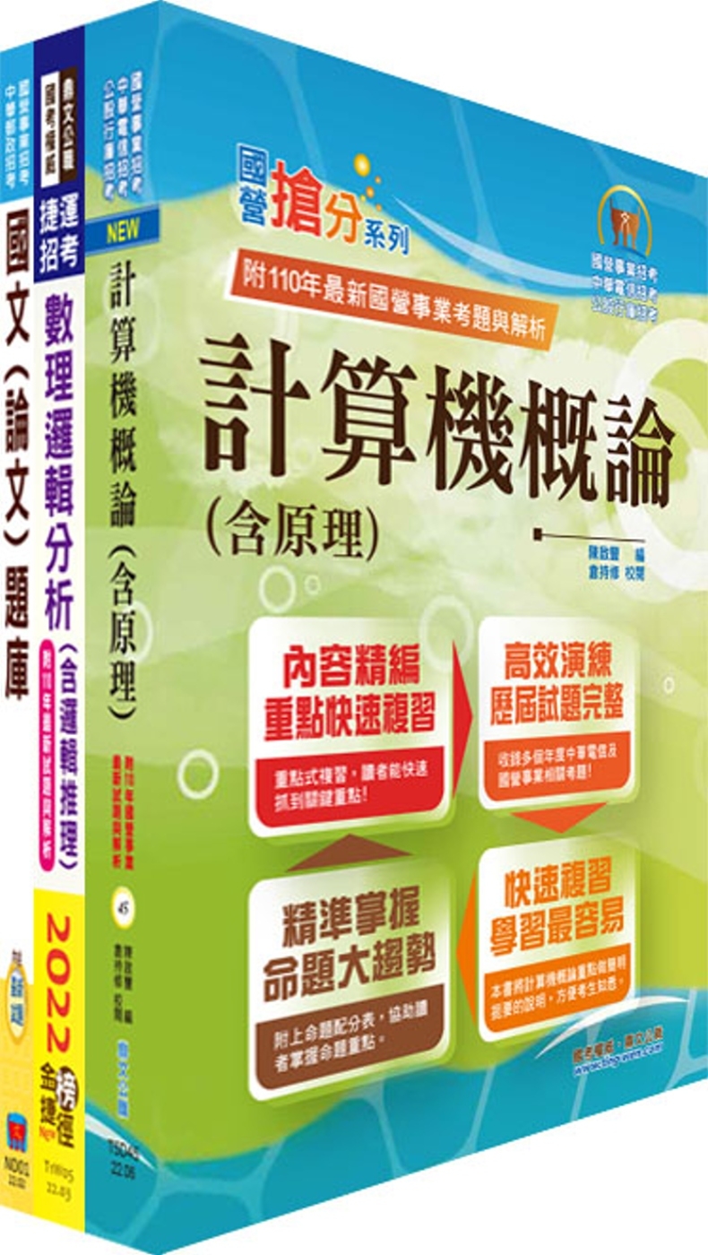 臺灣銀行（系統管理人員）套書（不含資訊安全概論）（贈題庫網帳號、雲端課程）