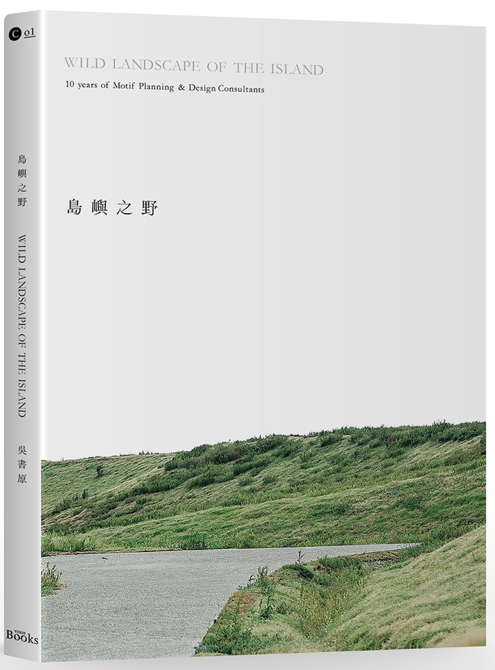 島嶼之野：吳書原與太研十年地景美學新時代