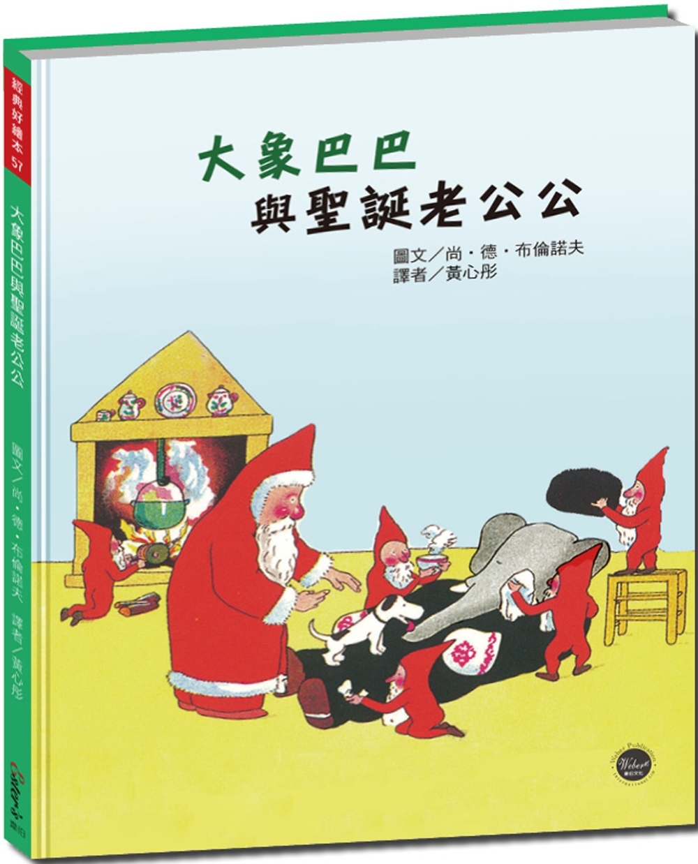 經典好繪本57：大象巴巴與聖誕老公公【跟大象巴巴一起完成聖誕...
