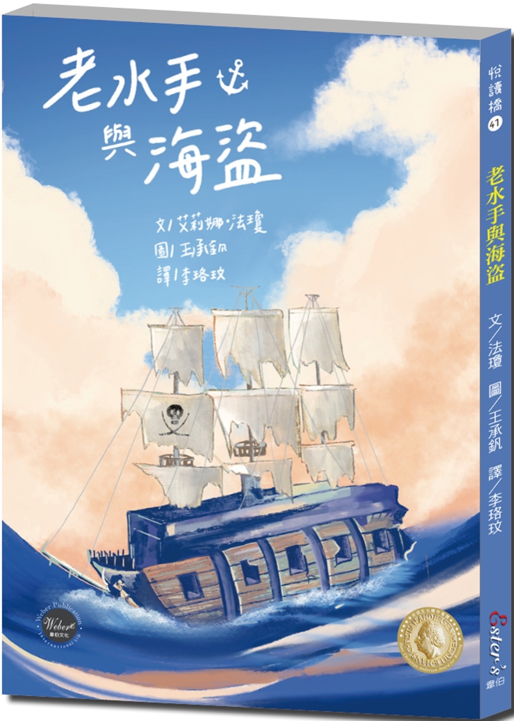 悅讀橋41：老水手與海盜【老水手要分享過去在海上航行遇到海盜...