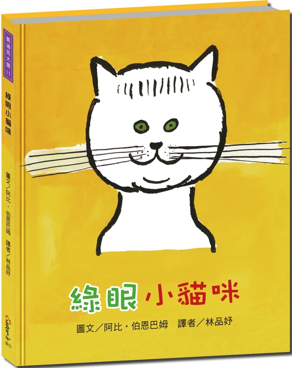 凱迪克大獎11：綠眼小貓咪【跟著綠眼小貓咪見證四季更迭和小貓咪的成長】