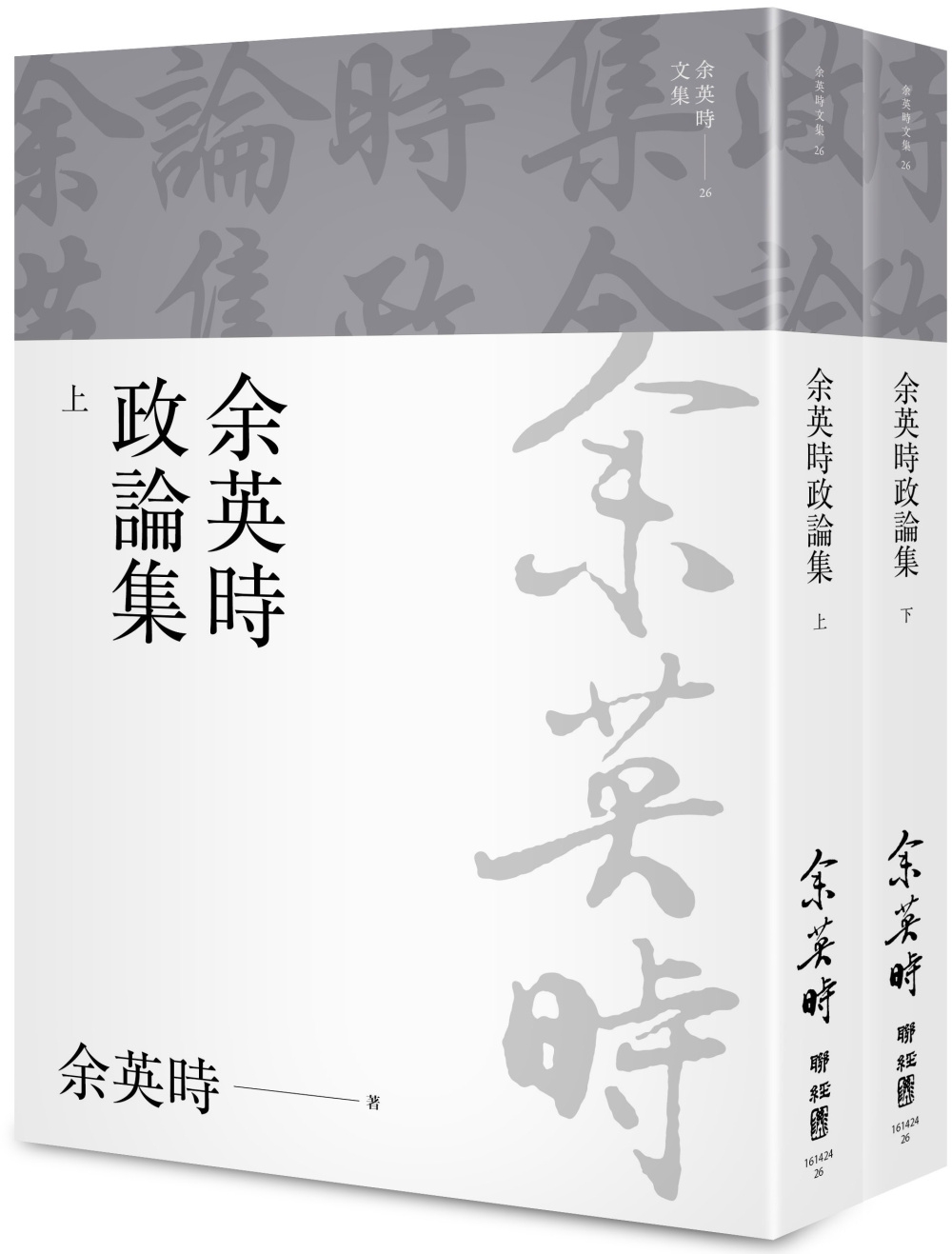 余英時政論集（上、下）（余英時文集26）