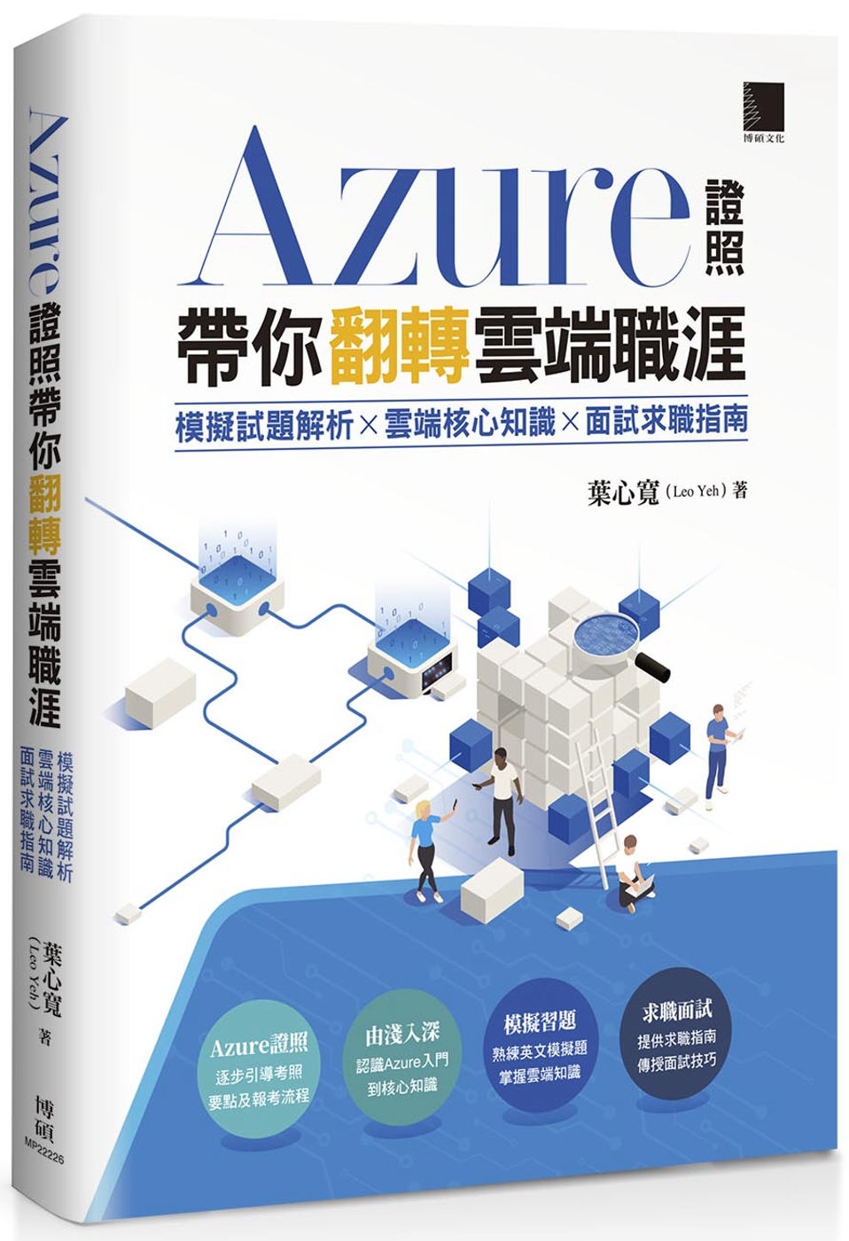 Azure證照帶你翻轉雲端職涯：模擬試題解析×雲端核心知識×...
