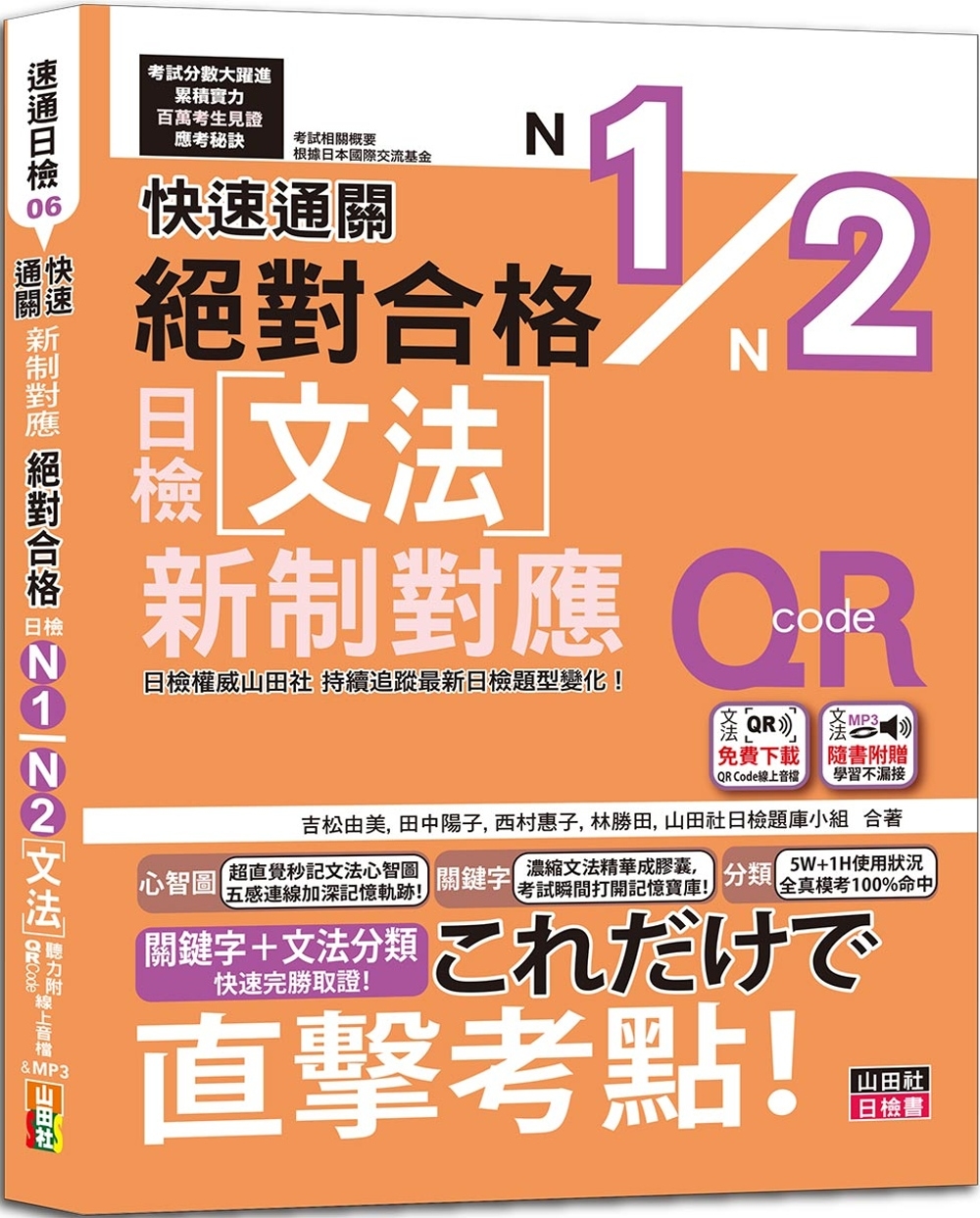 快速通關 新制對應 絕對合格！日檢文法N1,N2（20K+ QR Code線上音檔＆實戰MP3）