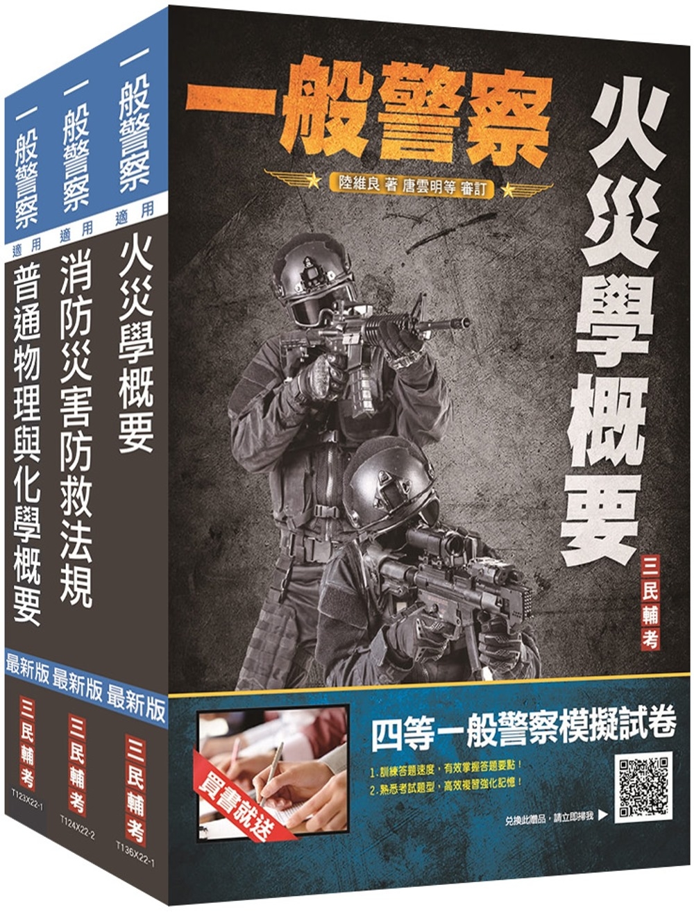 2023一般警察特考[消防警察][專業科目]套書(贈公職英文單字[進階篇]+四等一般警察模擬考試卷)