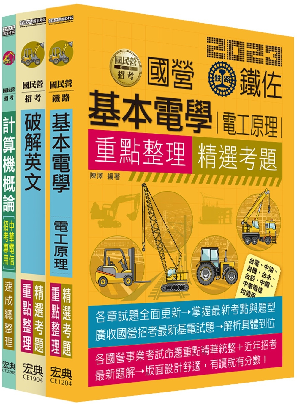 112中華電信從業人員套書：工務類專業職(四)工程師(電信線路建設與維運)