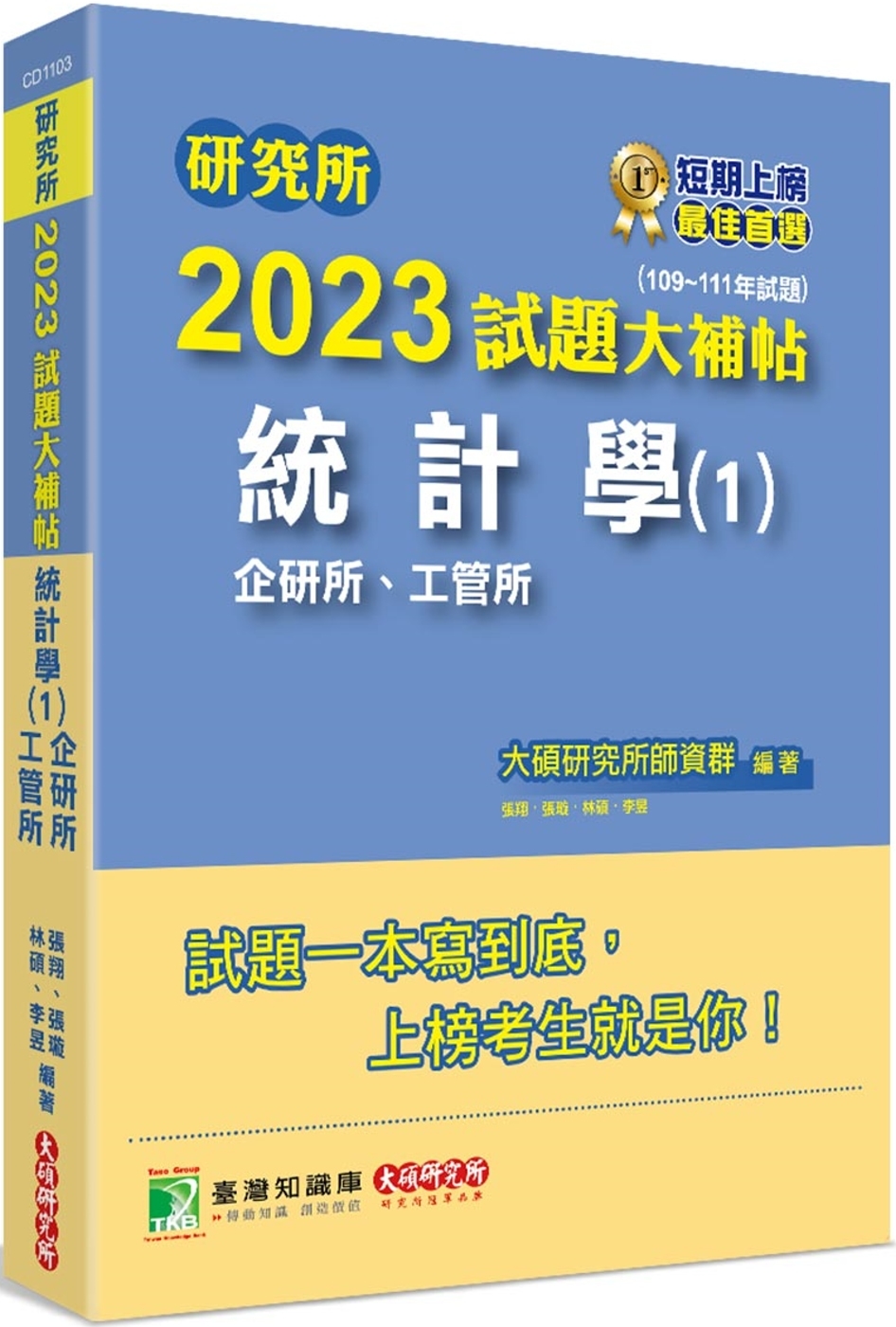 研究所2023試題大補帖【統計學(1)企研所、工管所】(109~111年試題)[適用臺大、政大、清大、陽明交通、北大、中央、中正、成大、中山、臺科大、臺師大研究所考試]