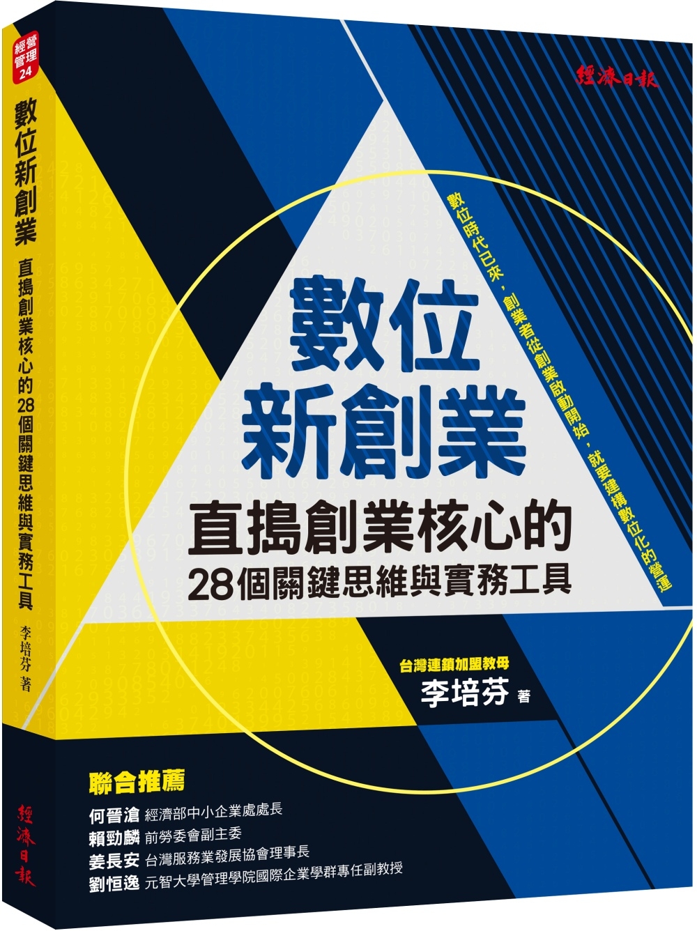 數位新創業：直搗創業核心的28個關鍵思維與實務工具