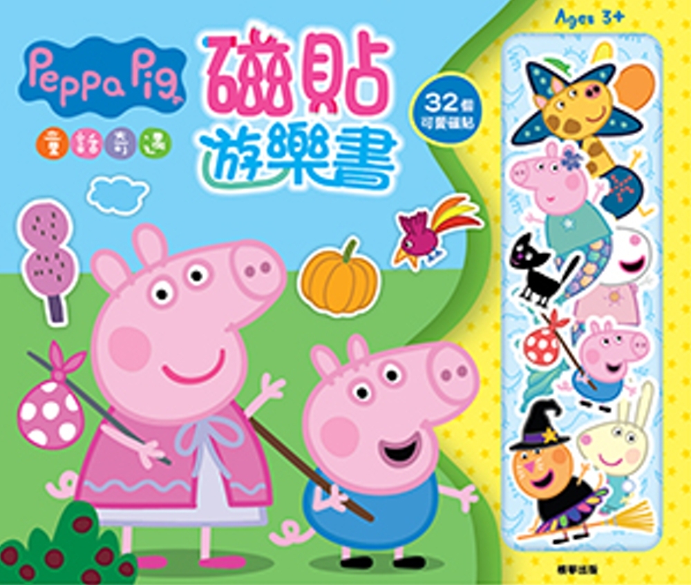 粉紅豬小妹 NEW磁貼遊樂書：童話奇遇(限台灣)