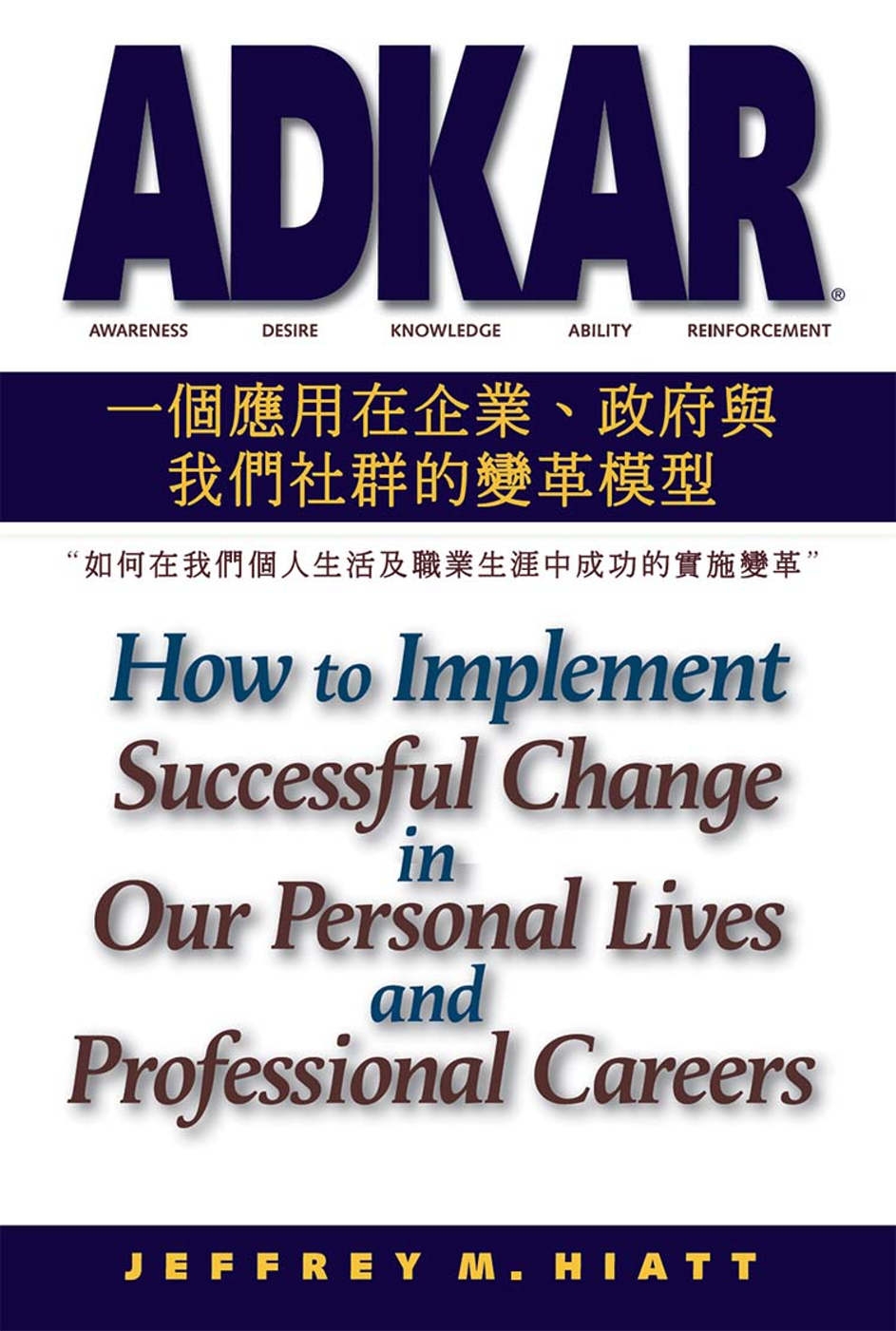 ADKAR：一個應用在企業、政府和我們社群的變革模型-如何在我們個人生活及職業生涯中成功的實施變革