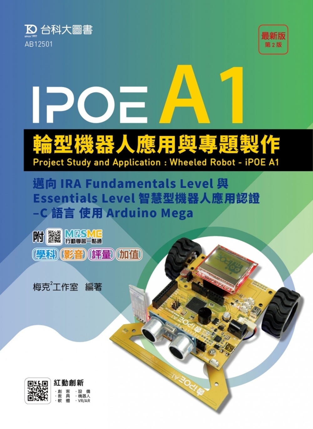 IPOE A1輪型機器人應用與專題製作 - 邁向IRA Fundamentals Level與Essentials Level智慧型機器人應用認證 - C 語言 使用Arduino Mega - 附MOSME行動學習一點通：學科．影音．評量