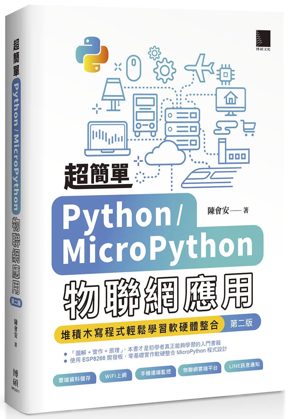 超簡單Python/MicroPython物聯網應用：堆積木寫程式輕鬆學習軟硬體整合(第二版)
