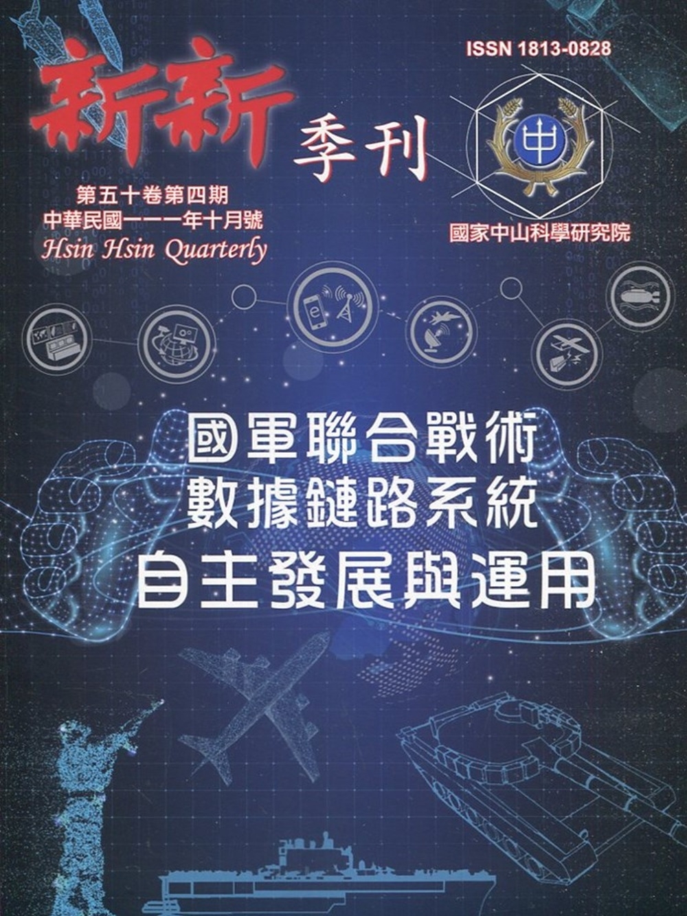 新新季刊50卷4期(111.10)：國軍聯合戰術數據鏈路系統自主發展與運用
