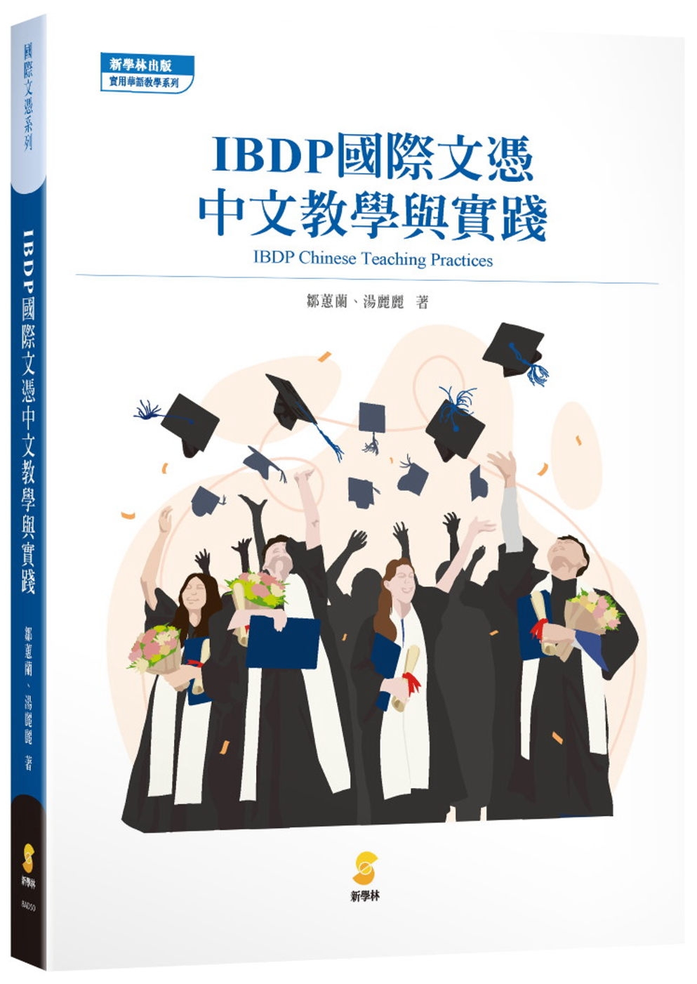 IBDP國際文憑中文教學與實踐