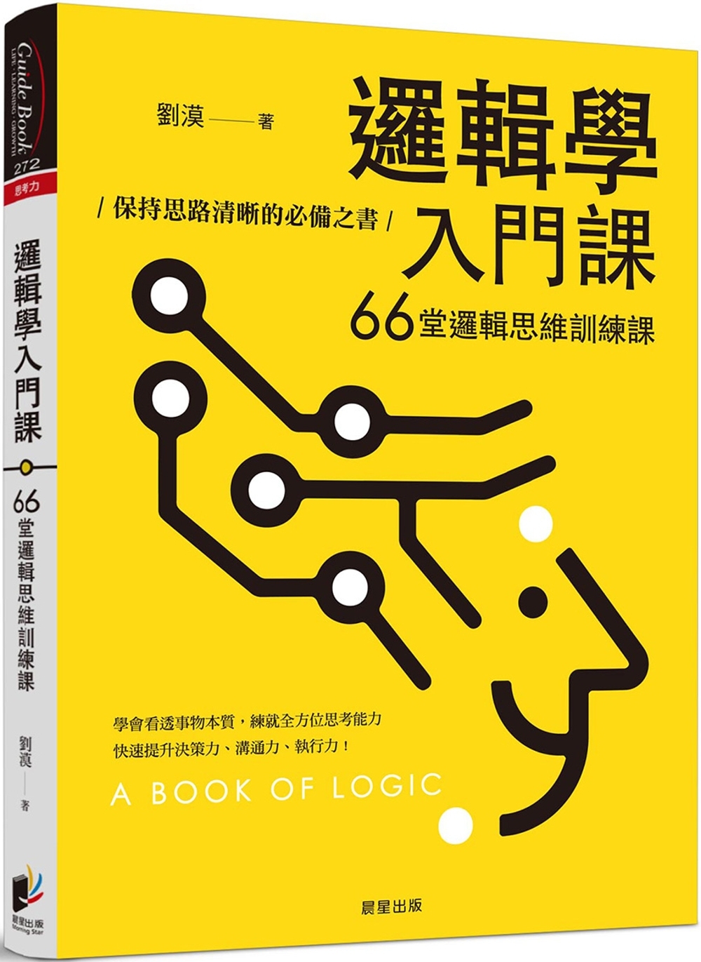 邏輯學入門課：66堂邏輯思維訓練課，保持思路清晰的必備之書