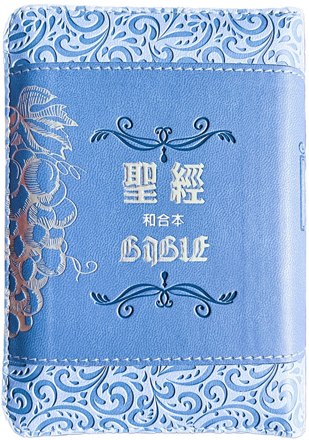 聖經-和合本(袖珍型葡萄藍皮面...