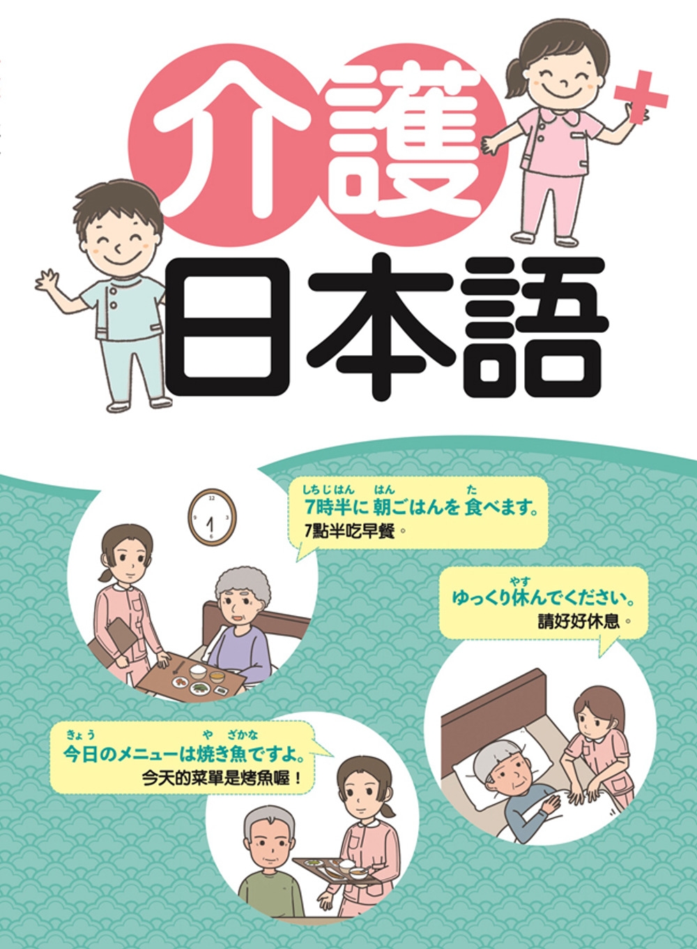 介護日本語