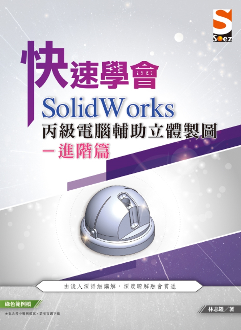 快速學會 SolidWorks...