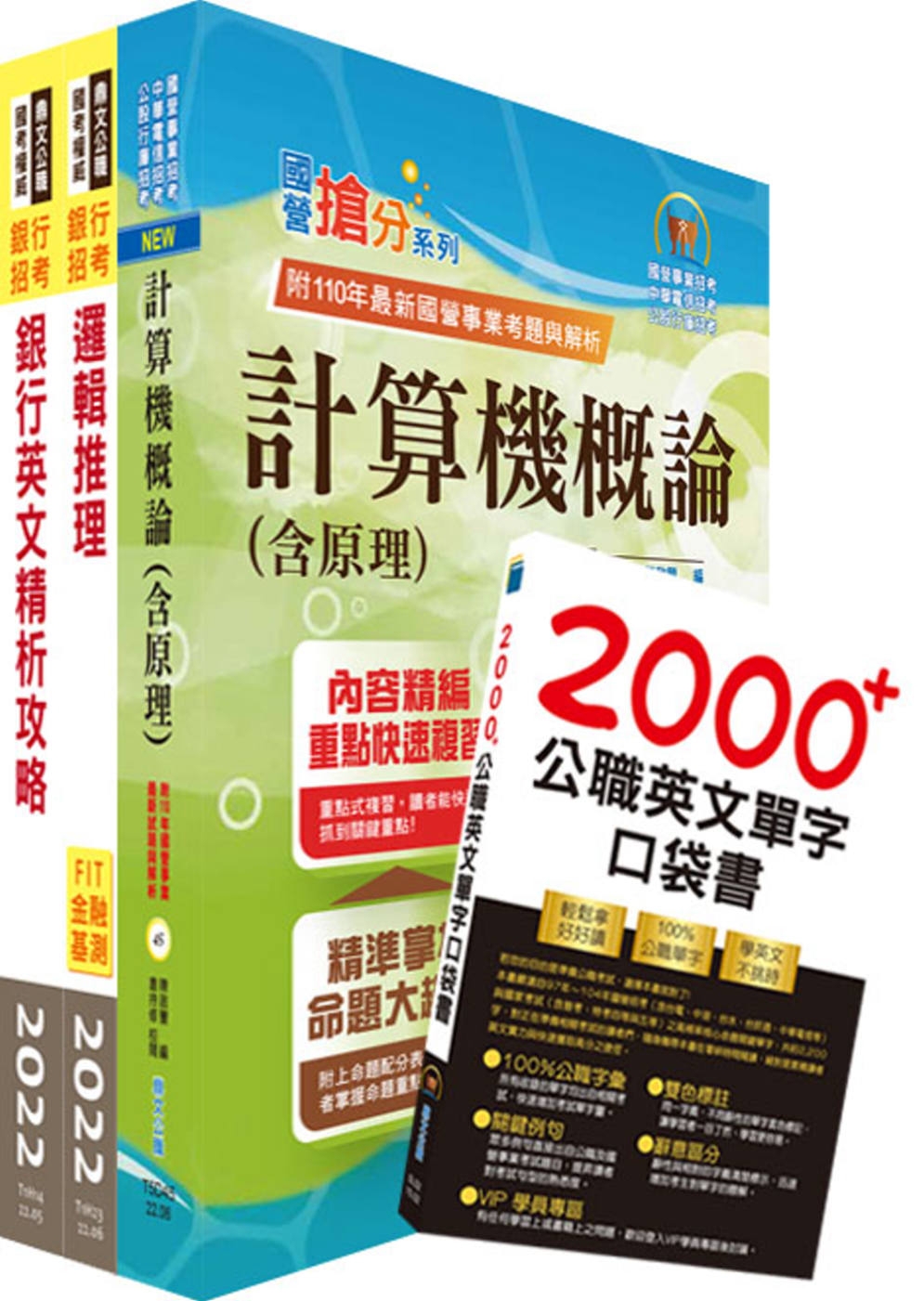 臺灣中小企業銀行（資訊儲備人員）套書（贈英文單字書、題庫網帳號、雲端課程）