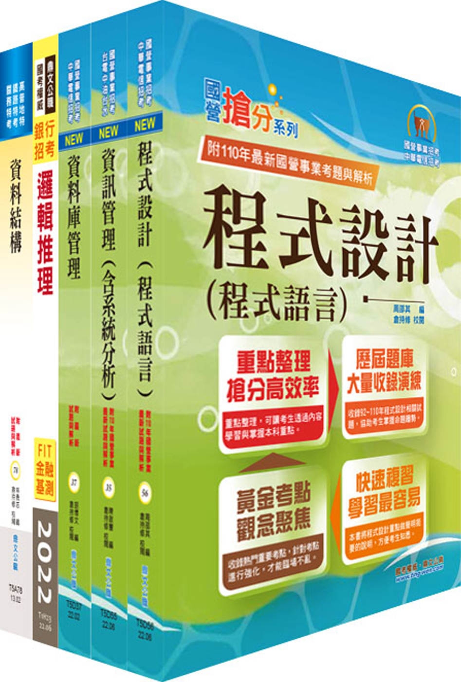 臺灣銀行（程式設計人員(一、二)）套書（不含軟體工程）（贈題...