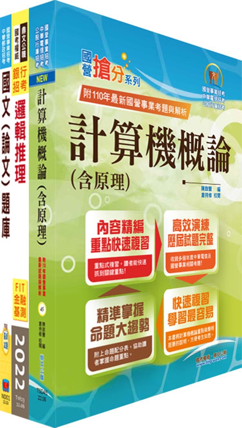 臺灣銀行（系統管理人員）套書（不含資訊安全概論）（贈題庫網帳號、雲端課程）