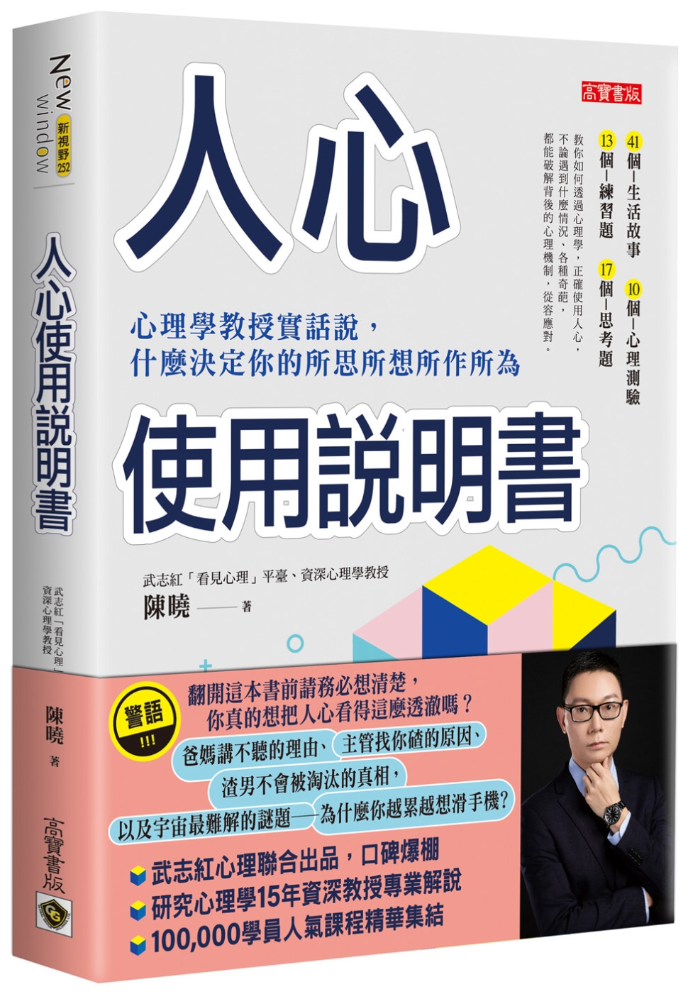 人心使用說明書：心理學教授實話說，什麼決定你的所思所想所作所...