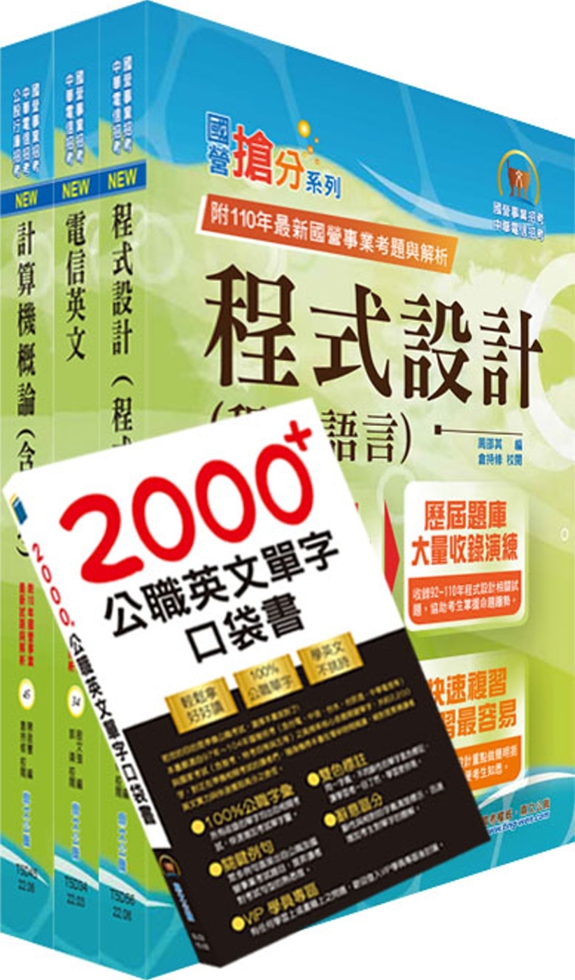 2023中華電信招考工務類：專業職(四)工程師（資訊系統開發及維運）套書（贈英文單字書、題庫網帳號、雲端課程）