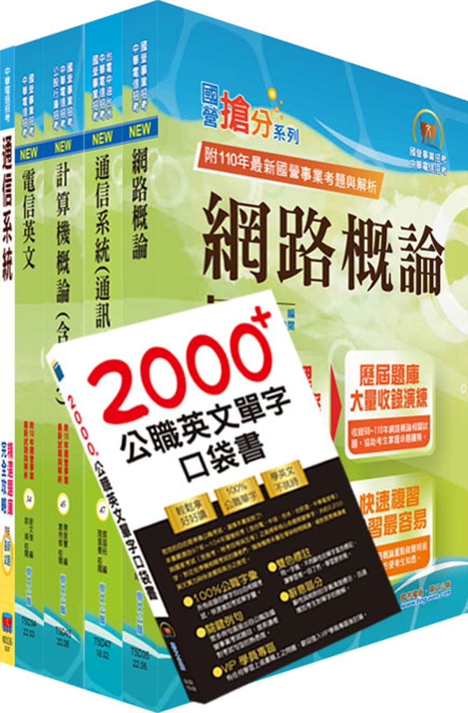 2023中華電信招考工務類：專業職(四)工程師（電信網路規劃設計及維運）套書（贈英文單字書、題庫網帳號、雲端課程）