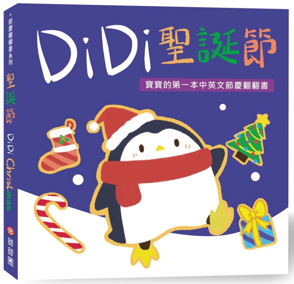 DiDi聖誕節：寶寶的第一本中英文節慶翻翻書