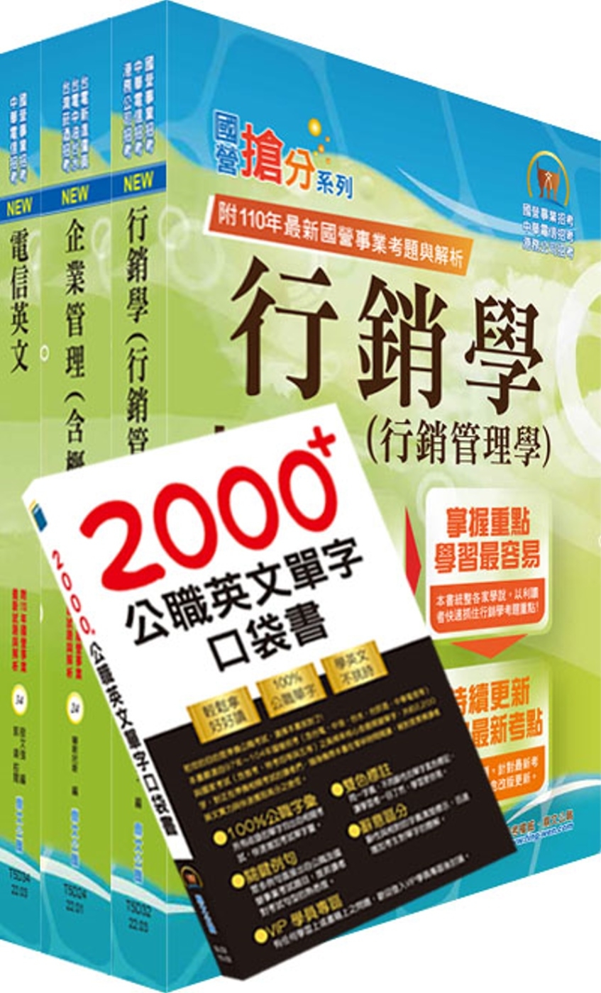 2023中華電信招考業務類：專業職(四)管理師（行銷業務推廣）套書（贈英文單字書、題庫網帳號、雲端課程）
