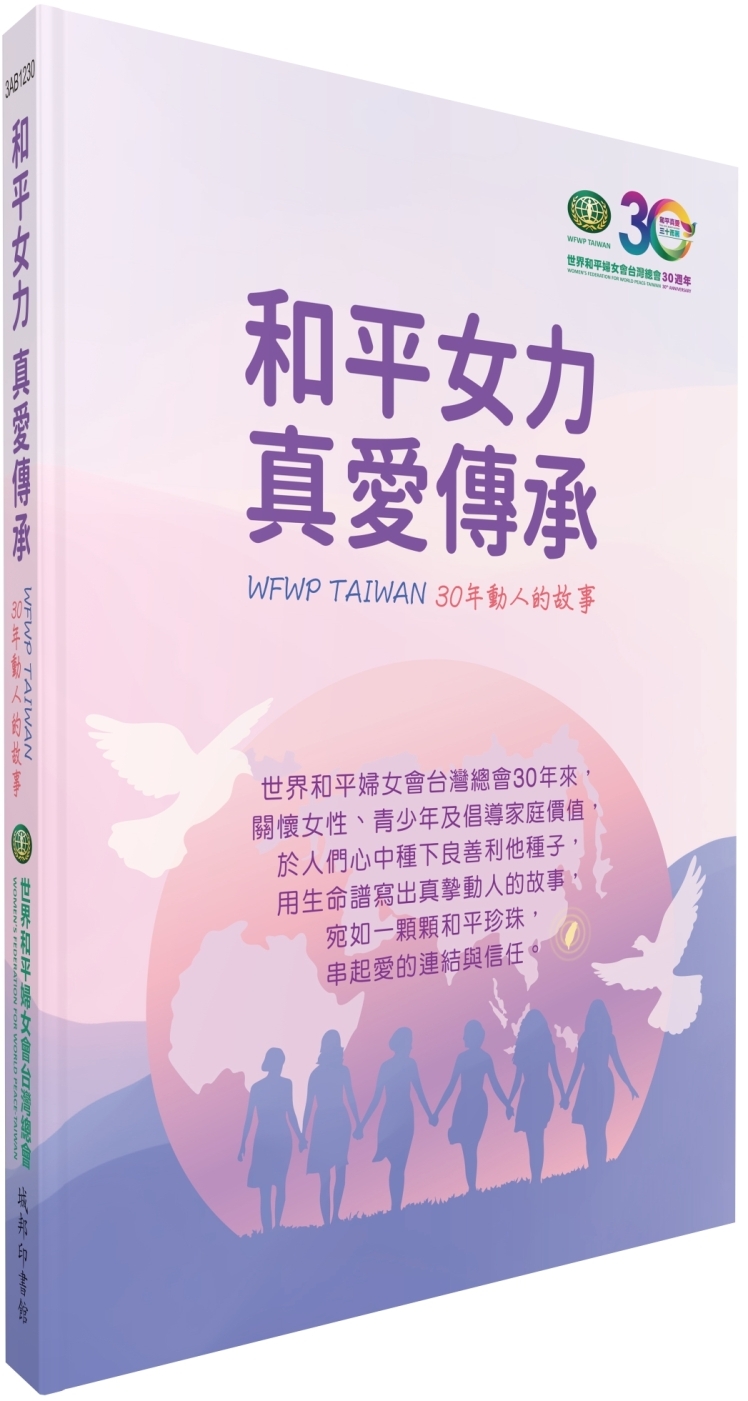 和平女力 真愛傳承：WFWP TAIWAN 30年動人的故事