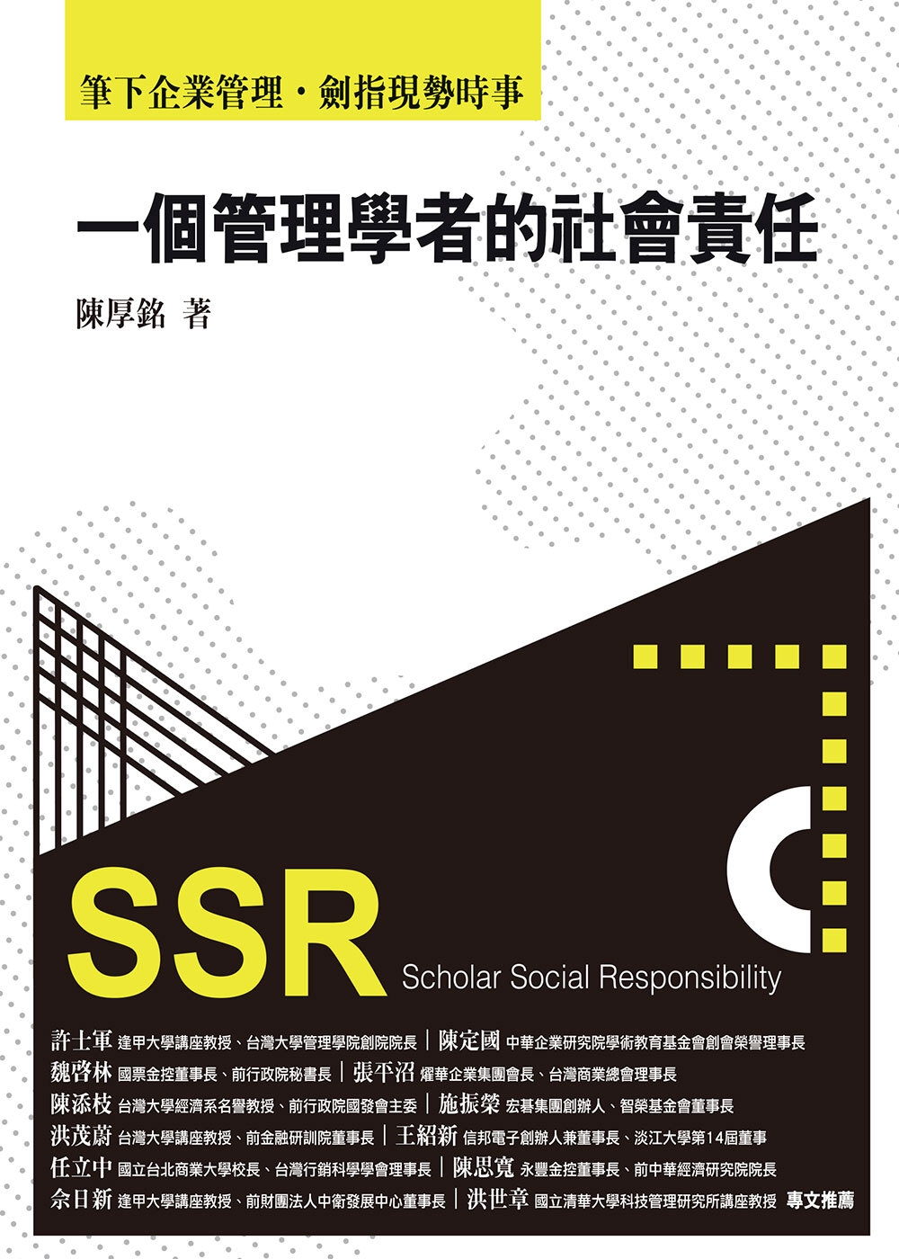 一個管理學者的社會責任：筆下企業管理，劍指現勢時事