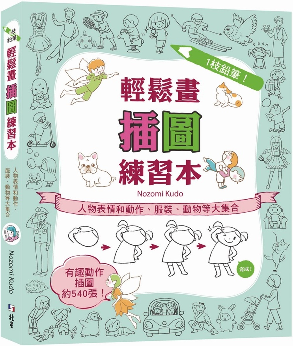 1枝鉛筆！輕鬆畫插圖練習本：人物表情和動作、服裝、動物等大集合