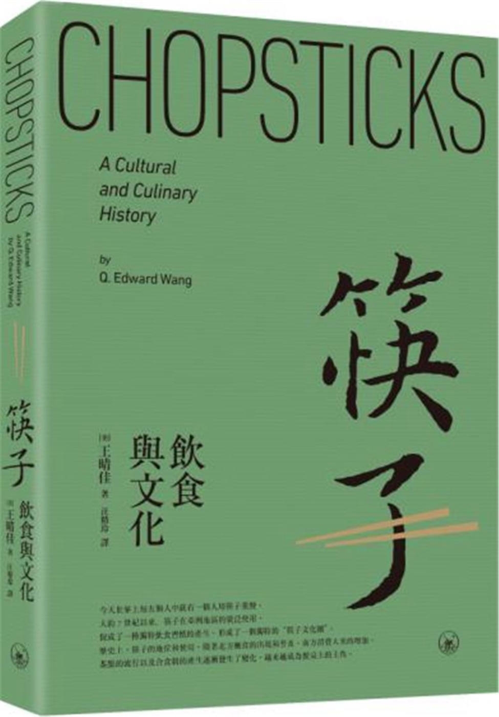 筷子：飲食與文化