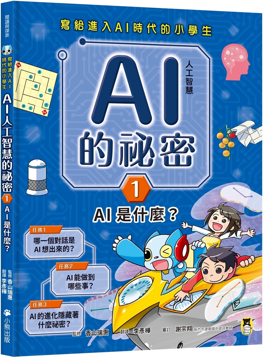 寫給進入AI時代的小學生：AI人工智慧的祕密（1）AI是什麼...