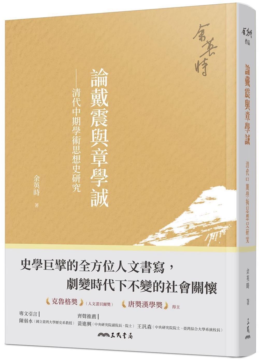 論戴震與章學誠：清代中期學術思想史研究(四版)